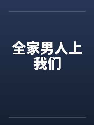 全家男人上我们