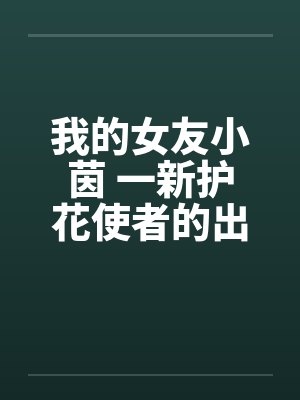 我的女友小茵 一新护花使者的出现(一)