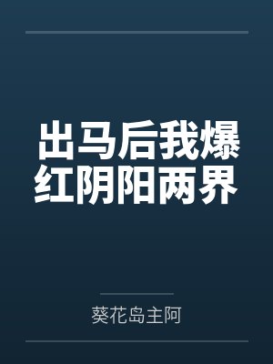 出马后我爆红阴阳两界
