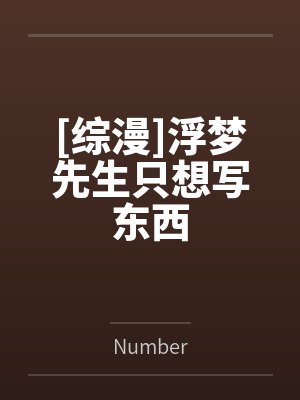 [综漫]浮梦先生只想写东西