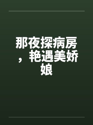 那夜探病房,艳遇美娇娘