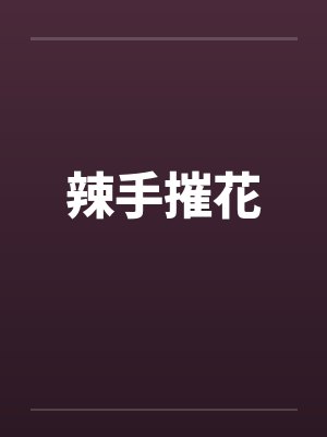 辣手摧花