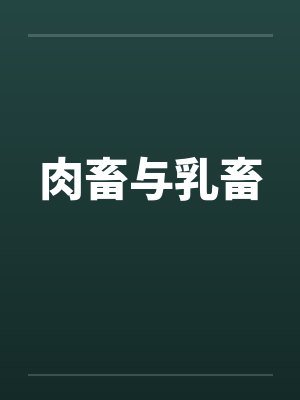 肉畜与乳畜