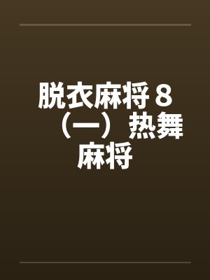 脱衣麻将8(一)热舞麻将