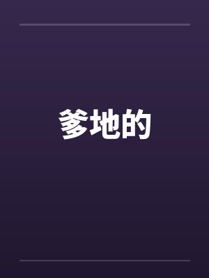 爹地的