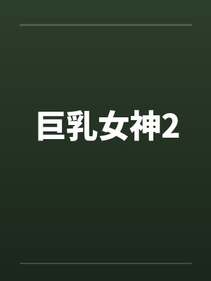 巨乳女神2