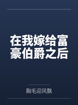 在我嫁给富豪伯爵之后