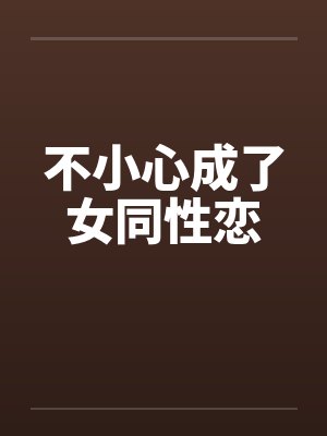 不小心成了女同性恋