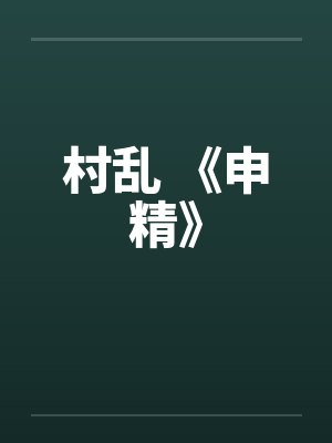 村乱 《申精》