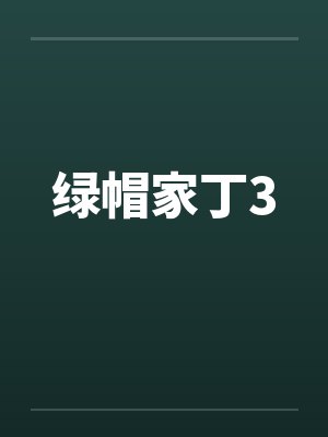 绿帽家丁3