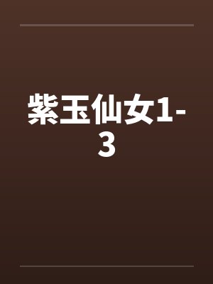 紫玉仙女1-3