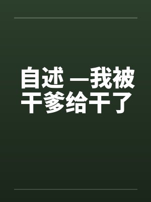 自述 —我被干爹给干了