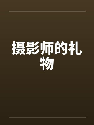 摄影师的礼物