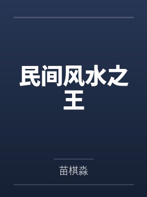 民间风水之王