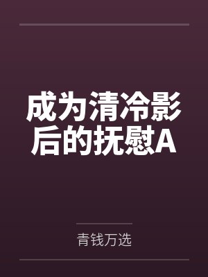 成为清冷影后的抚慰A