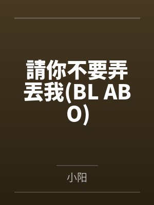 請你不要弄丟我(BL ABO)