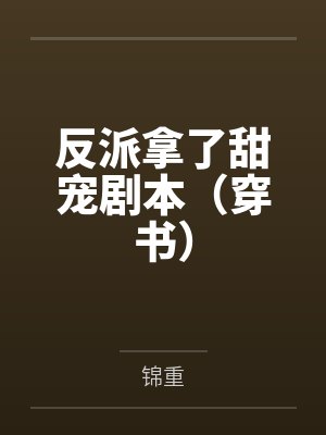 反派拿了甜宠剧本(穿书)