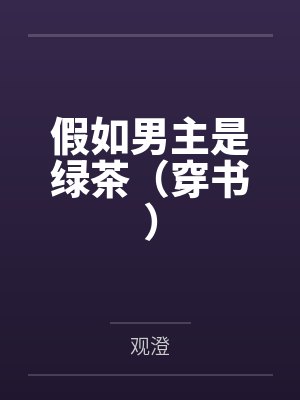 假如男主是绿茶(穿书)