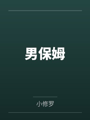 男保姆