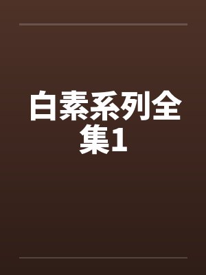 白素系列全集1
