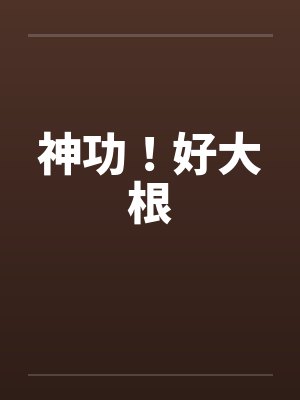 神功！好大根