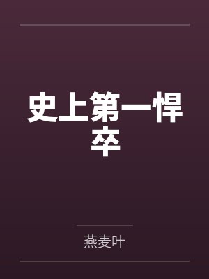 史上第一悍卒