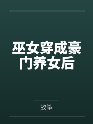 巫女穿成豪门养女后