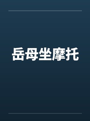 岳母坐摩托