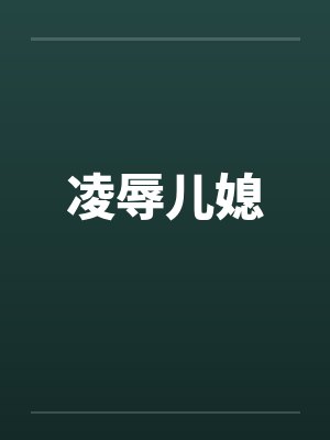 凌辱儿媳