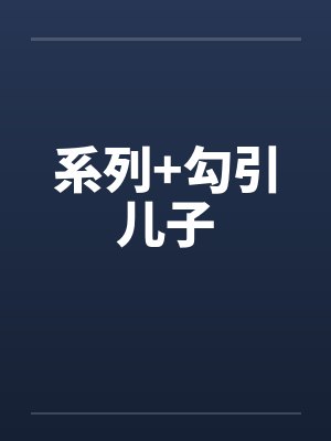 系列+勾引儿子