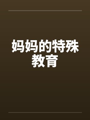 妈妈的特殊教育