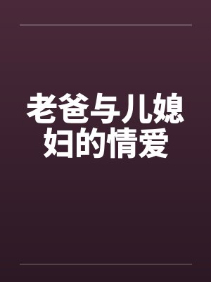 老爸与儿媳妇的情爱