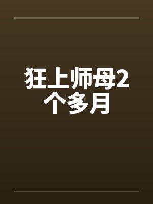 狂上师母2个多月