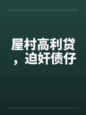 屋村高利贷，迫奸债仔