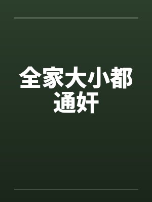 全家大小都通奸