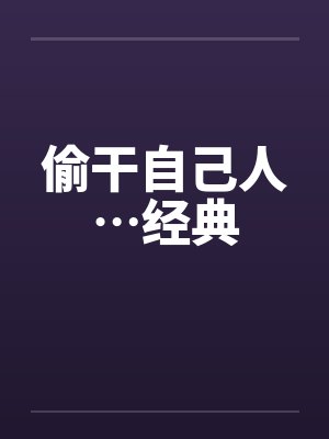 偷干自己人…经典