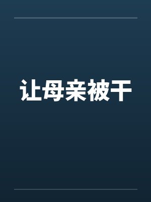 让母亲被干