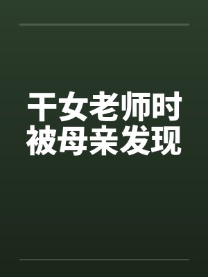 干女老师时被母亲发现