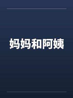 妈妈和阿姨