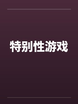 特别性游戏