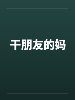 干朋友的妈