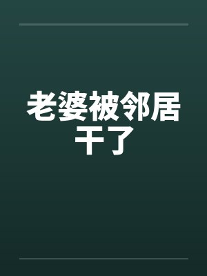 老婆被邻居干了