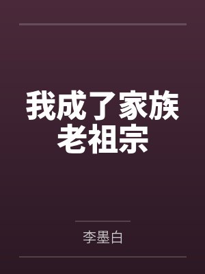 我成了家族老祖宗
