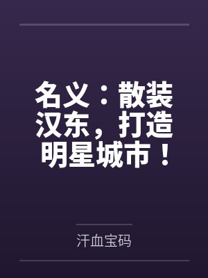 名义：散装汉东，打造明星城市！