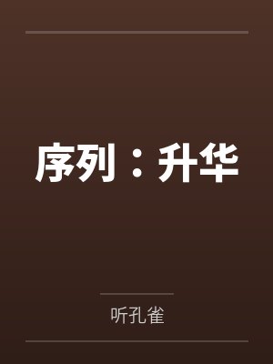 序列:升华