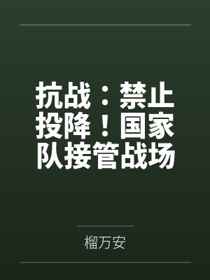 抗战:禁止投降!国家队接管战场