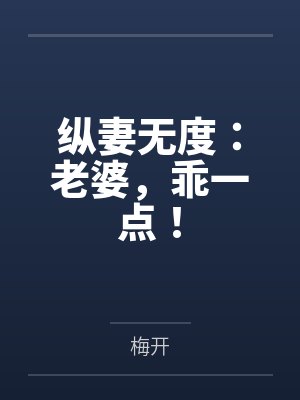 纵妻无度:老婆,乖一点!