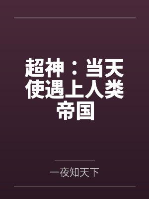 超神:当天使遇上人类帝国