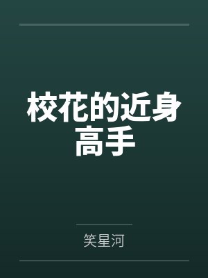 校花的近身高手