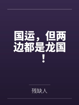 国运,但两边都是龙国!
